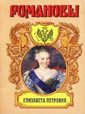 cover image of Елизавета Петровна. Дочь Петра Великого